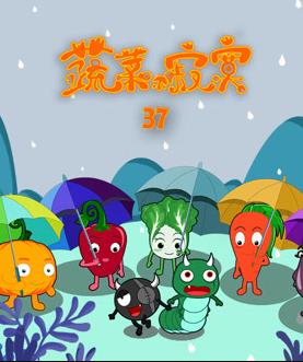 蔬菜不寂寞第37季第11集