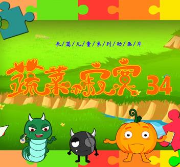 蔬菜不寂寞第34季第05集