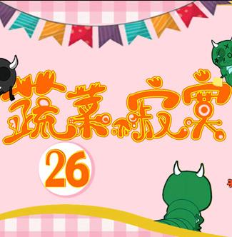 蔬菜不寂寞第26季第18集