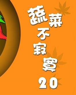 蔬菜不寂寞第20季第01集