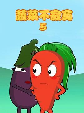蔬菜不寂寞第5季第01集