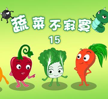 蔬菜不寂寞第15季第06集