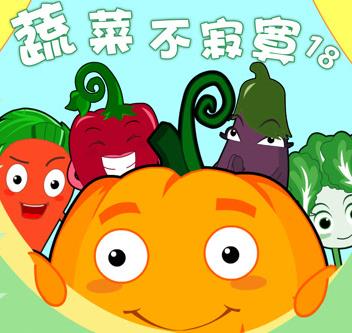 蔬菜不寂寞第18季第01集