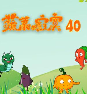 蔬菜不寂寞第40季第01集
