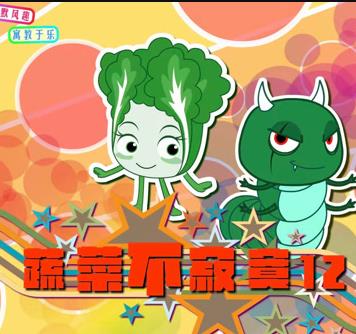 蔬菜不寂寞第12季第17集