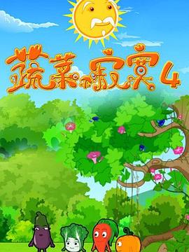 蔬菜不寂寞第4季第19集