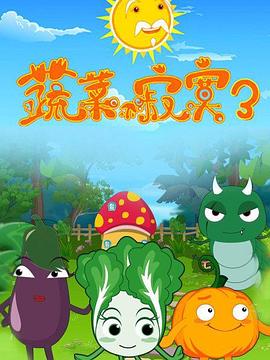 蔬菜不寂寞第3季第17集