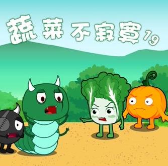 蔬菜不寂寞第19季第03集
