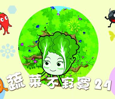 蔬菜不寂寞第24季第01集
