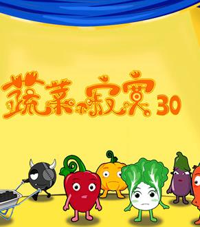 蔬菜不寂寞第30季第11集