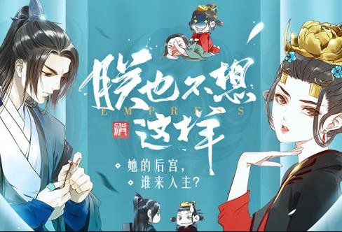 朕也不想这样动态漫画第01集