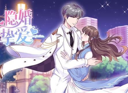 隐婚挚爱动态漫画第04集