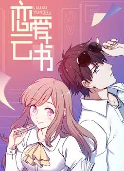恋爱云书动态漫画第07集