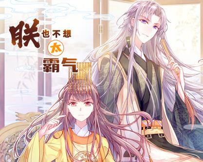 朕也不想太霸气动态漫画第01集