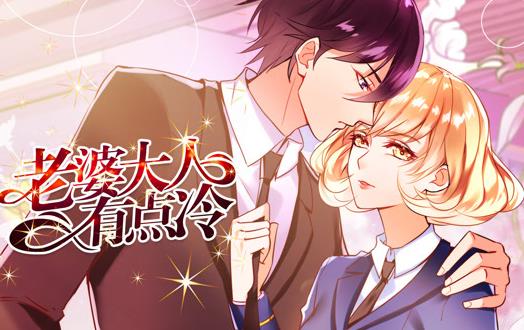 老婆大人有点冷动态漫画第15集