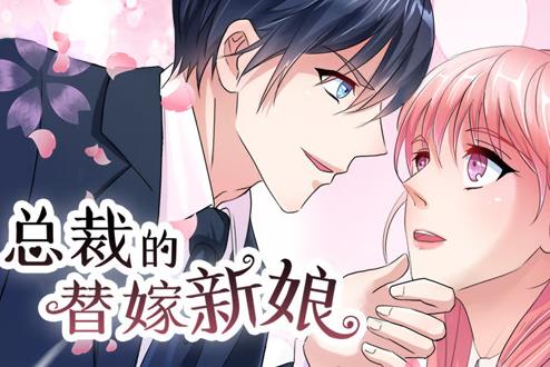 总裁的替嫁新娘动态漫画第1季第14集