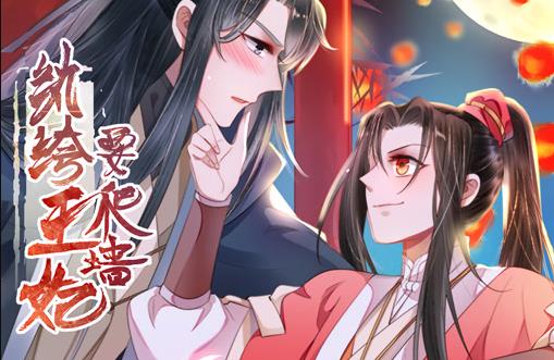 纨绔王妃要爬墙动态漫画第1季第05集