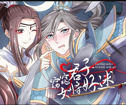 窈窕君子女将好逑动态漫画第17集