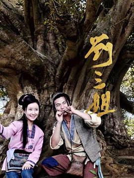 刘三姐2026第01集