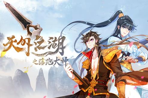 天外江湖之落跑大神动态漫画第1季第15集