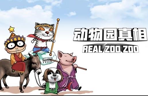 动物园真相动态漫画第1季第39集