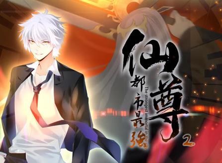 都市最强仙尊动态漫画第2季第47集
