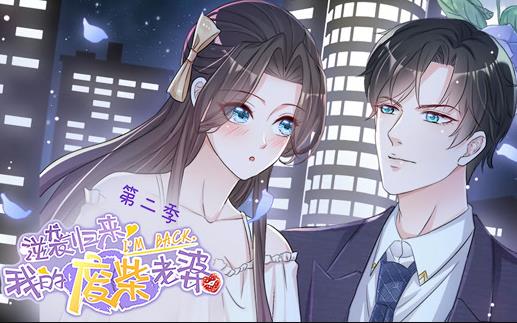 逆袭归来：我的废柴老婆动态漫画第2季第11集