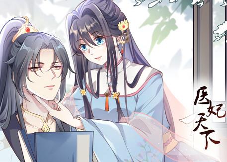 医妃天下动态漫画第01集