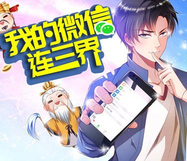 我的微信连三界动态漫画第3季第29集