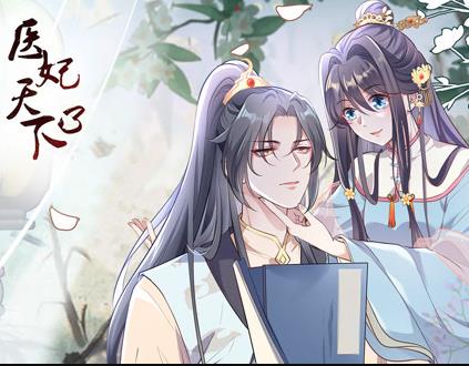 医妃天下动态漫画第3季第02集