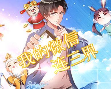 我的微信连三界动态漫画第08集