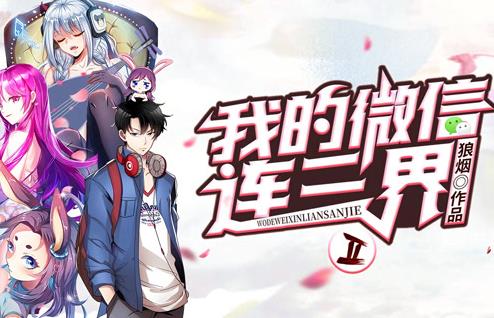 我的微信连三界动态漫画第2季第01集
