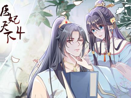 医妃天下动态漫画第4季第02集