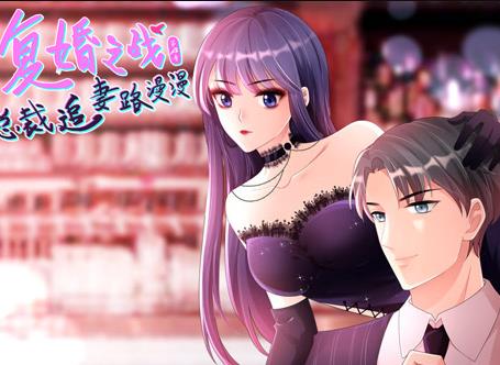 复婚之战：总裁追妻路漫漫动态漫画第4季第01集