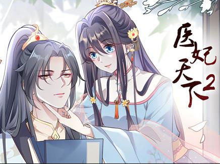 医妃天下动态漫画第2季第11集