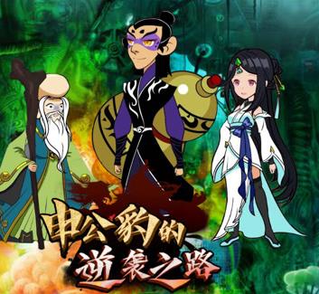 申公豹的逆袭之路第01集