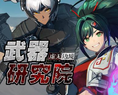 虚无边境武器研究院第01集
