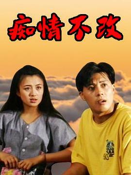 痴情不改第01集