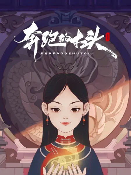 奔跑的木头第10集(大结局)