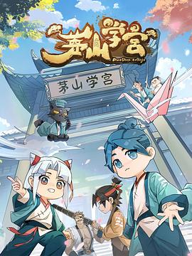 茅山学宫第01集