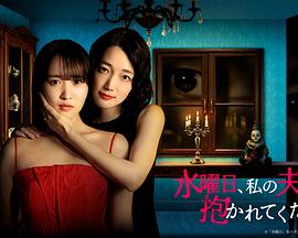 星期三，请让我丈夫拥抱你第01集