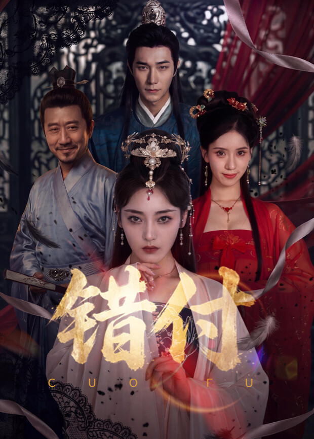 错付第21集