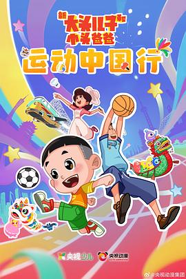 新大头儿子和小头爸爸—— 运动中国行第06集