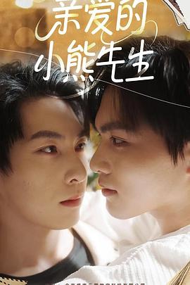 亲爱的小熊先生第01集