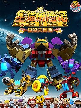 星猫历险记之星空大冒险第01集