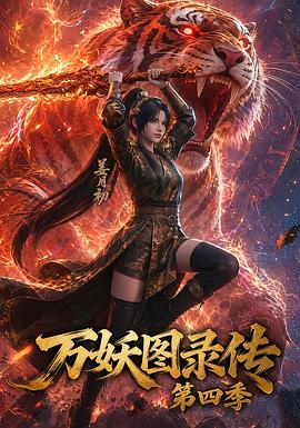 万妖图录传第四季第19集