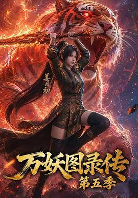 万妖图录传第五季第01集