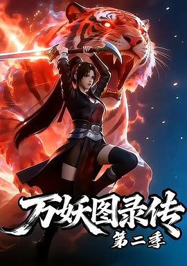 万妖图录传第二季第01集
