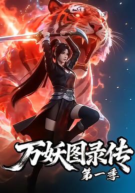万妖图录传第一季第01集