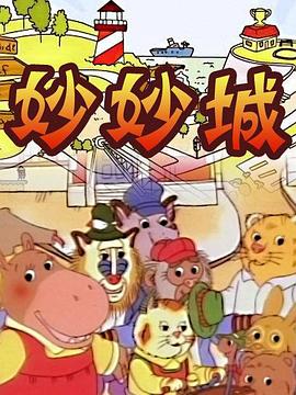 妙妙城第07集